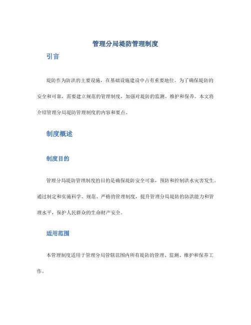 管理分局堤防管理制度