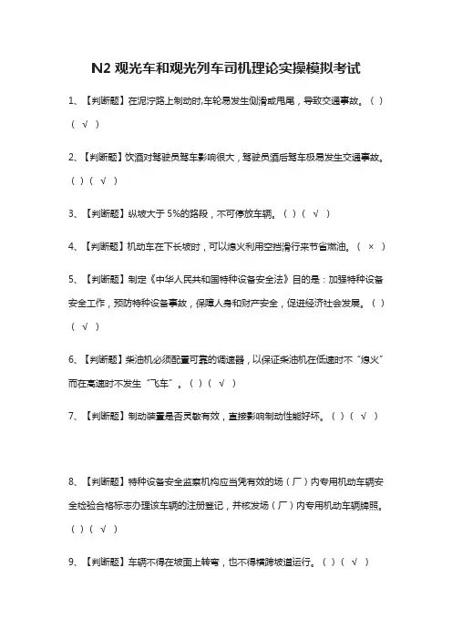 (全)N2观光车和观光列车司机理论实操模拟考试题库附答案2021