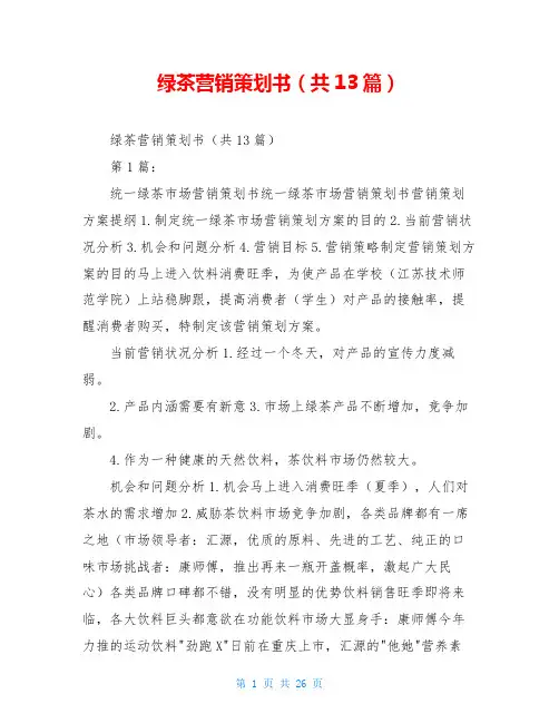 绿茶营销策划书(共13篇)