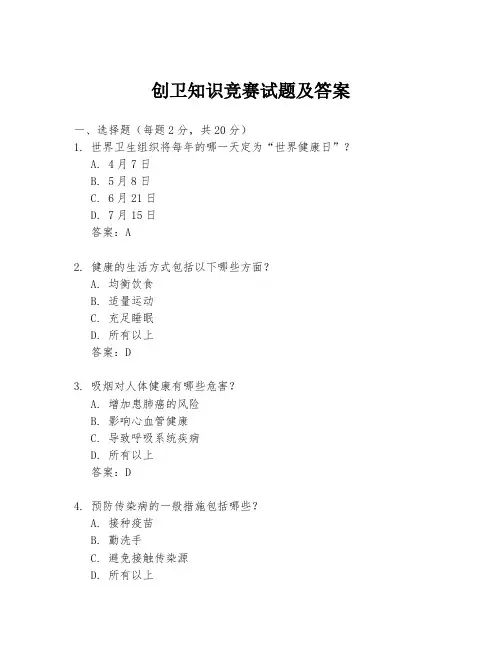 创卫知识竞赛试题及答案