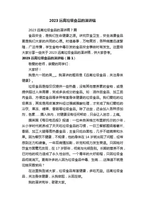 2023远离垃圾食品的演讲稿7篇