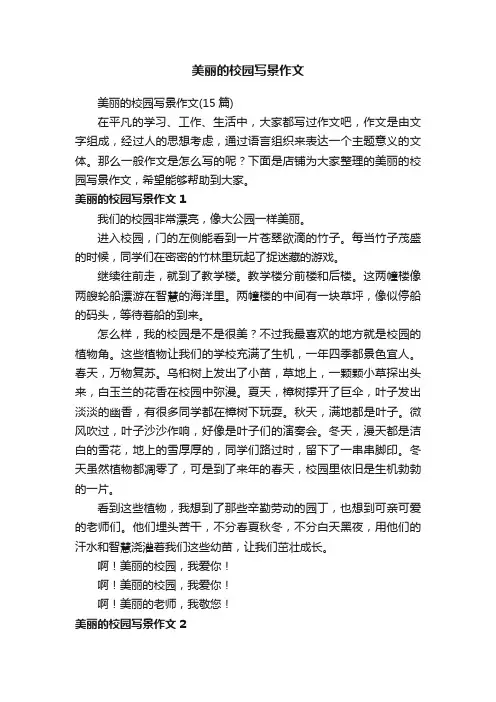 美丽的校园写景作文