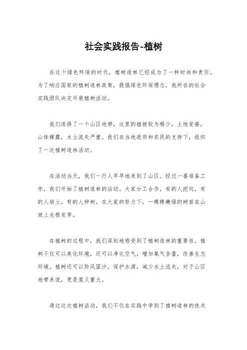 社会实践报告-植树