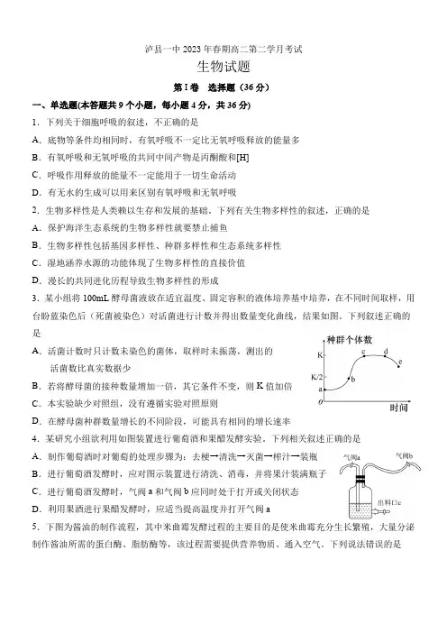 四川省泸州市泸县第一中学2022-2023学年高二下学期3月月考生物试题