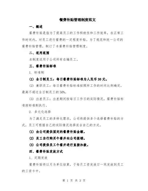 餐费补贴管理制度范文