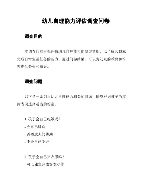 幼儿自理能力评估调查问卷