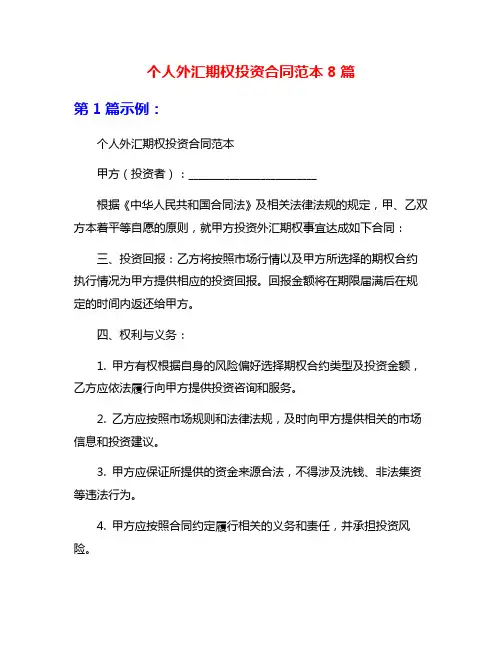 个人外汇期权投资合同范本8篇