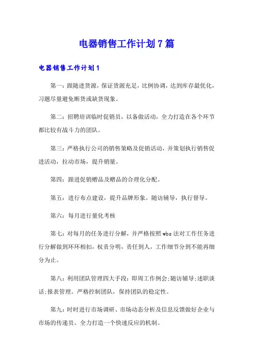 电器销售工作计划7篇