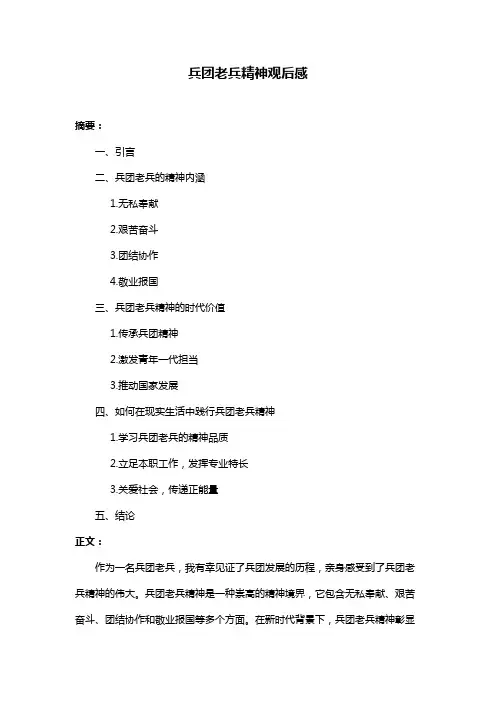 兵团老兵精神观后感