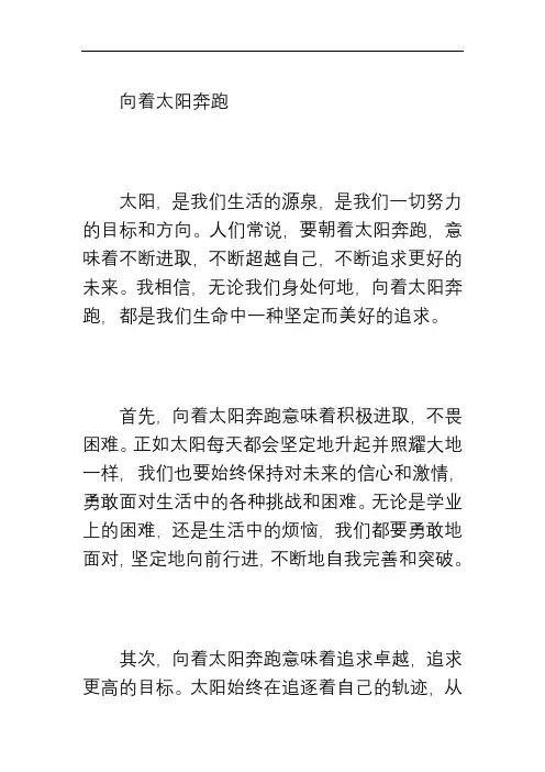 《向着太阳奔跑》为题目作文