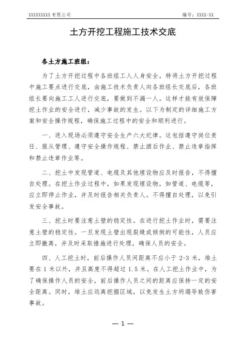 土方开挖工程施工技术交底技术交底