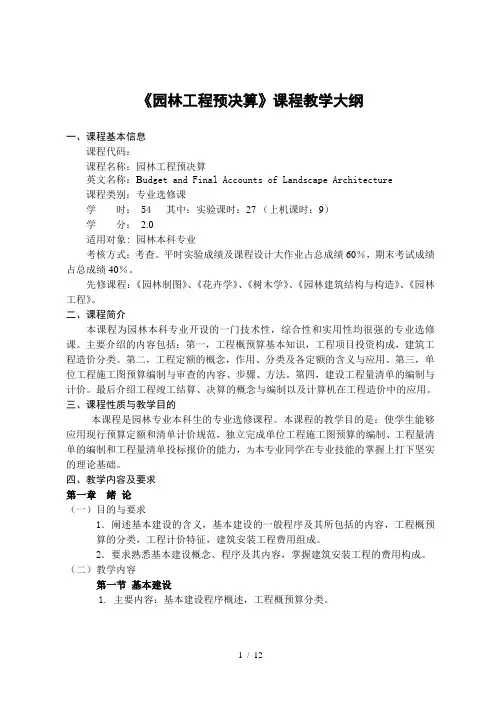 园林工程预决算教学大纲