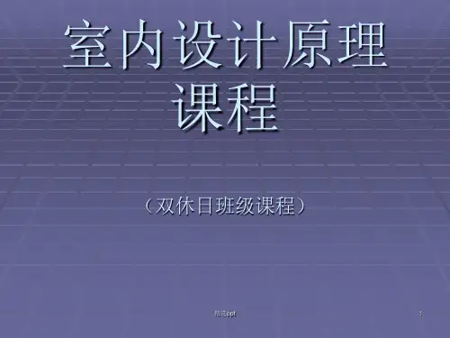 室内设计的基本概念PPT课件