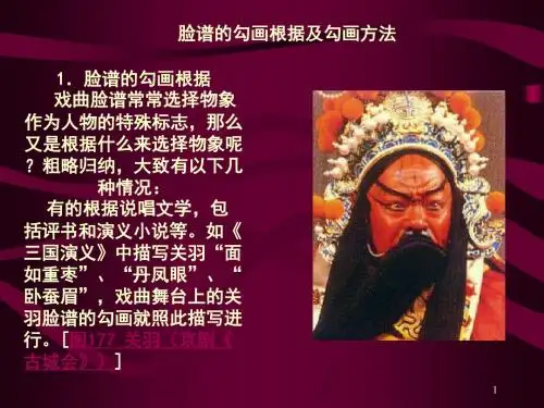 脸谱的勾画根据与方法ppt课件