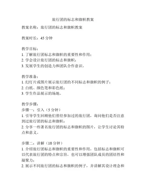 旅行团的标志和旗帜教案
