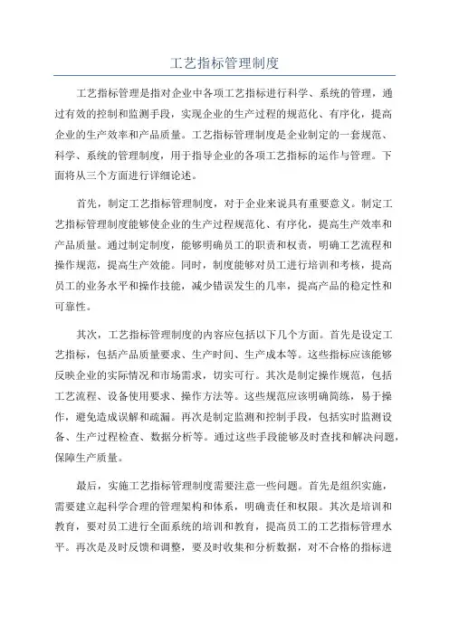 工艺指标管理制度