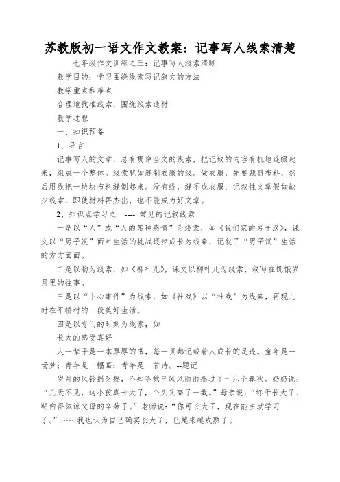 苏教版初一语文作文教案：记事写人线索清楚