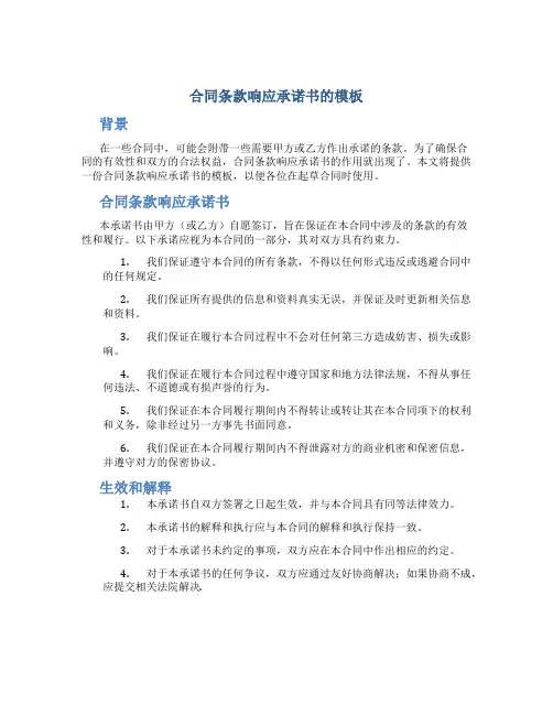 合同条款响应承诺书的模板