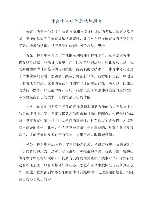体育中考后的总结与思考