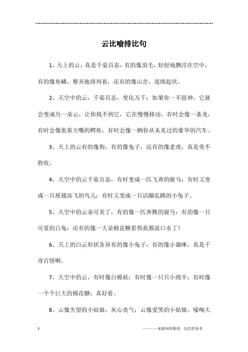 云比喻排比句