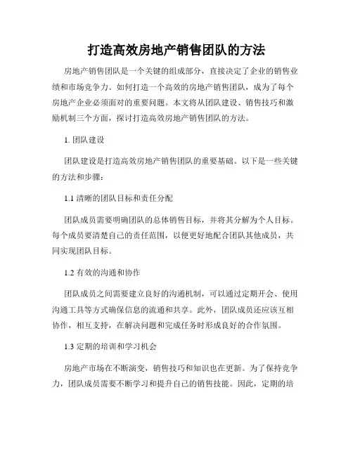 打造高效房地产销售团队的方法