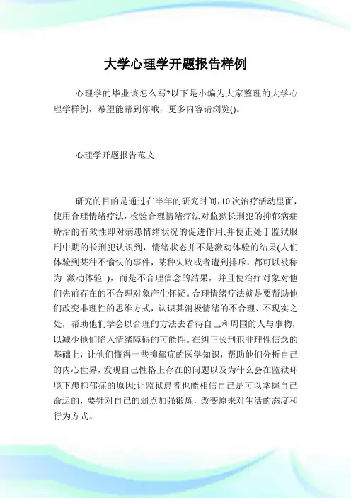 大学心理学开题汇报样例.doc