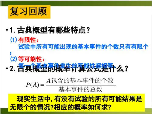 人教教材ppt《几何概型》PPT课件分析1