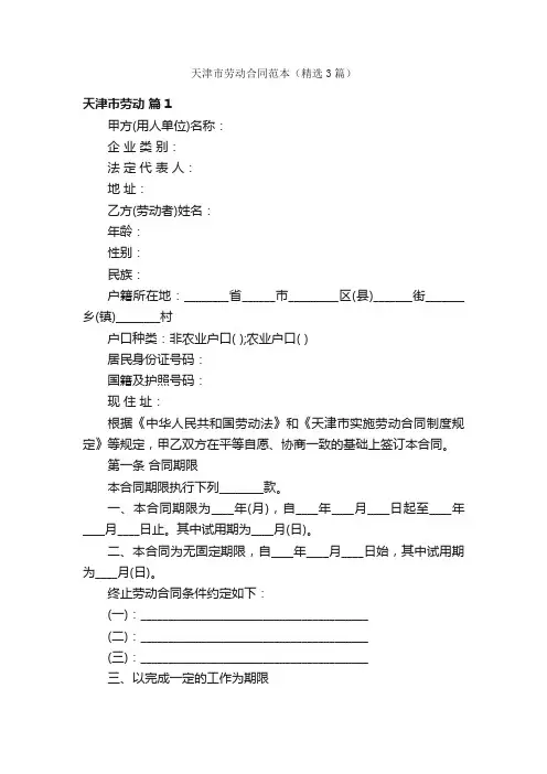 天津市劳动合同范本（精选3篇）