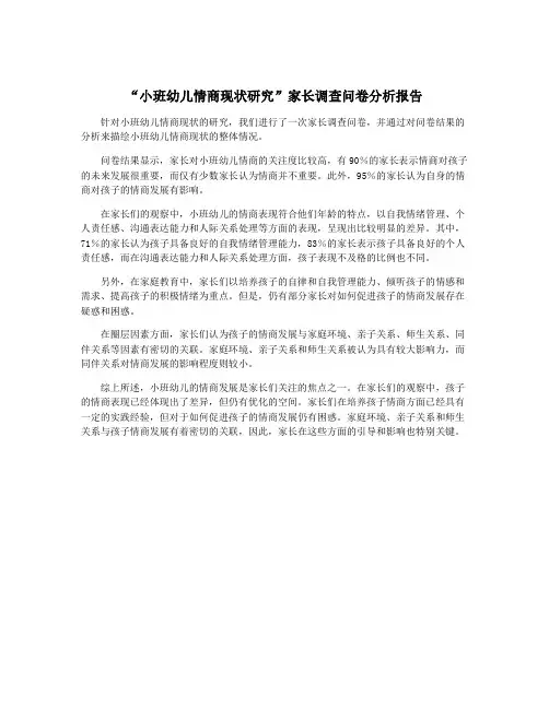 “小班幼儿情商现状研究”家长调查问卷分析报告