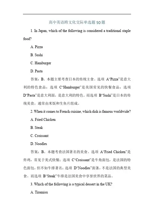 高中英语跨文化交际单选题50题