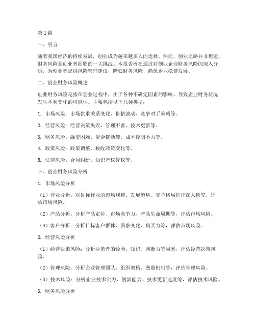 创业财务风险分析报告(3篇)