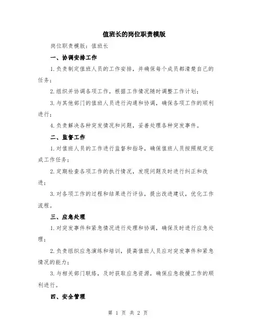 值班长的岗位职责模版