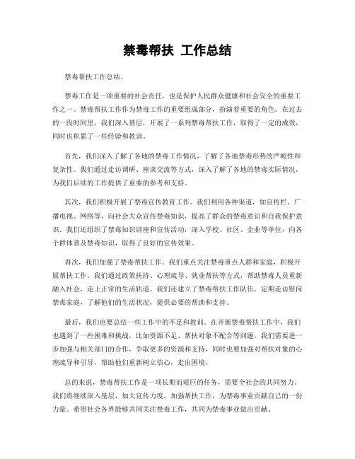 禁毒帮扶 工作总结