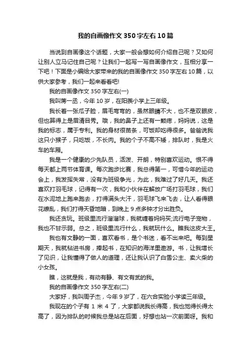我的自画像作文350字左右10篇