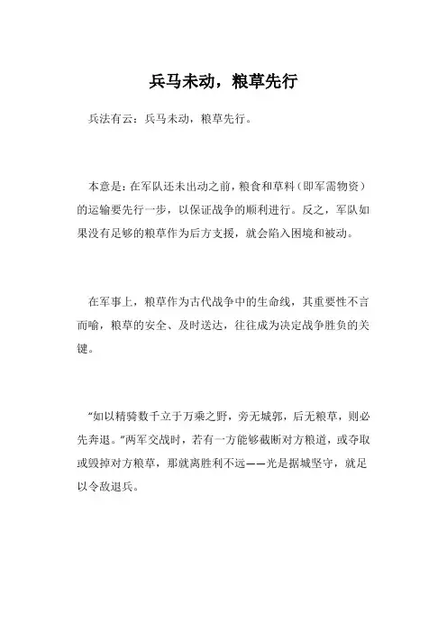 兵马不动,粮草先行的意思
