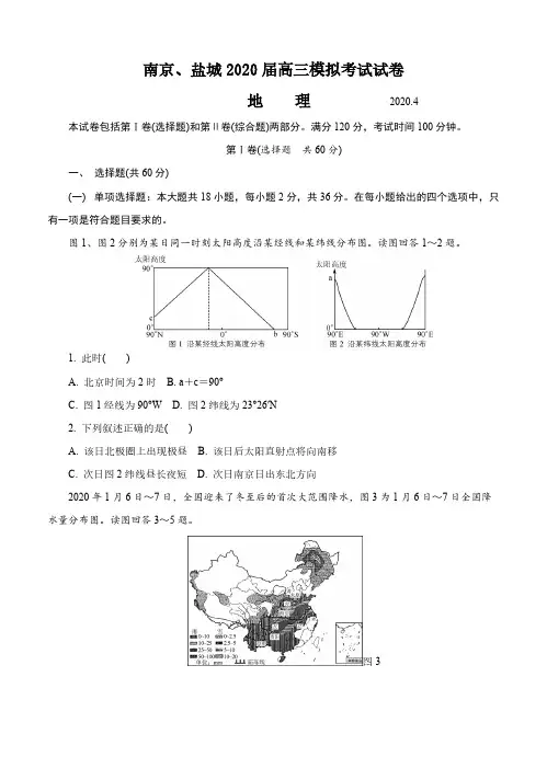 江苏省南京市盐城市2020届高三第二次模拟考试地理(含答案)