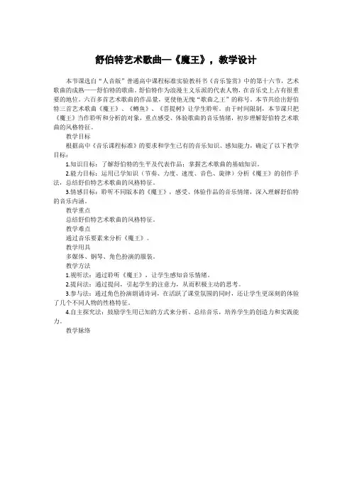 舒伯特艺术歌曲—《魔王》-教学设计