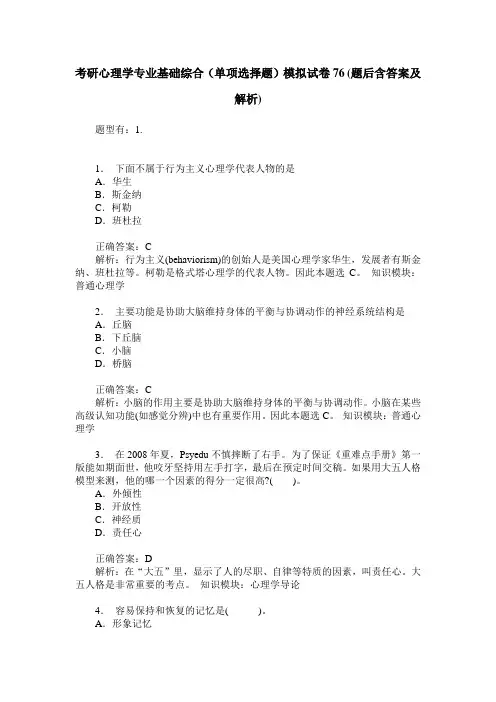 考研心理学专业基础综合(单项选择题)模拟试卷76(题后含答案及解析)