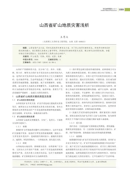 山西省矿山地质灾害浅析