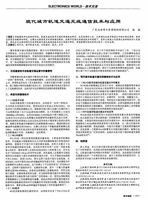 现代城市轨道交通无线通信技术与应用