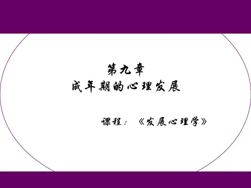 第九章 成年期的心理发展