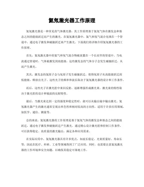 氦氖激光器工作原理