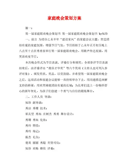 家庭晚会策划方案