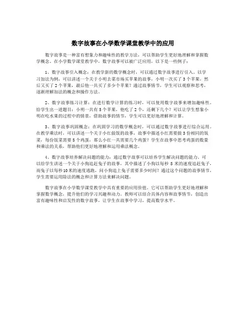 数字故事在小学数学课堂教学中的应用