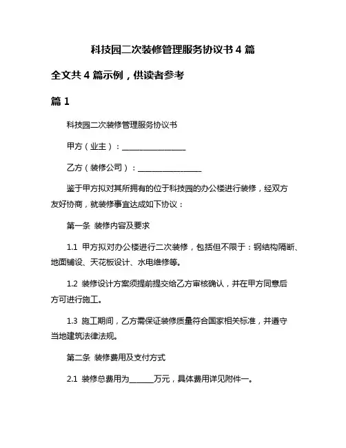 科技园二次装修管理服务协议书4篇