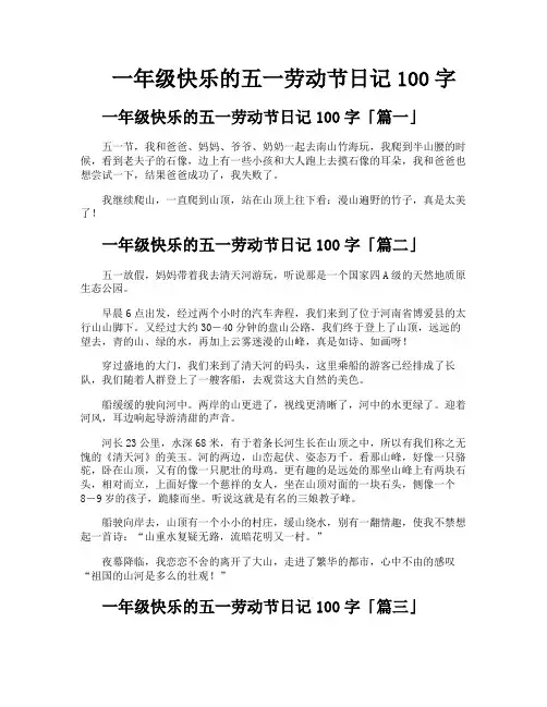 一年级快乐的五一劳动节日记100字