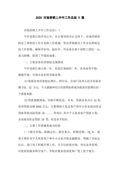 2020市场营销上半年工作总结5篇