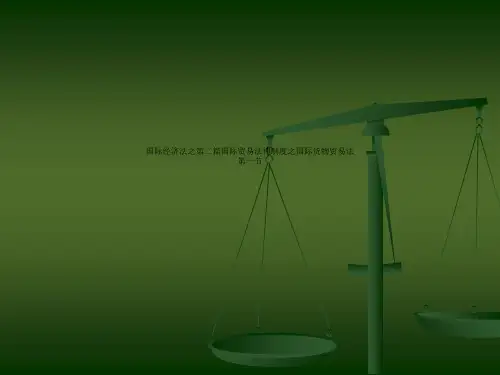国际经济法之第二篇国际贸易法律制度之国际货物贸易法第一节