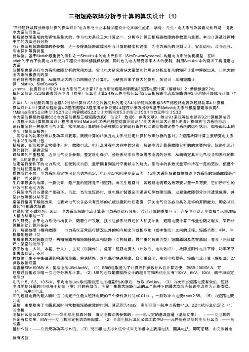 三相短路故障分析与计算的算法设计（1）