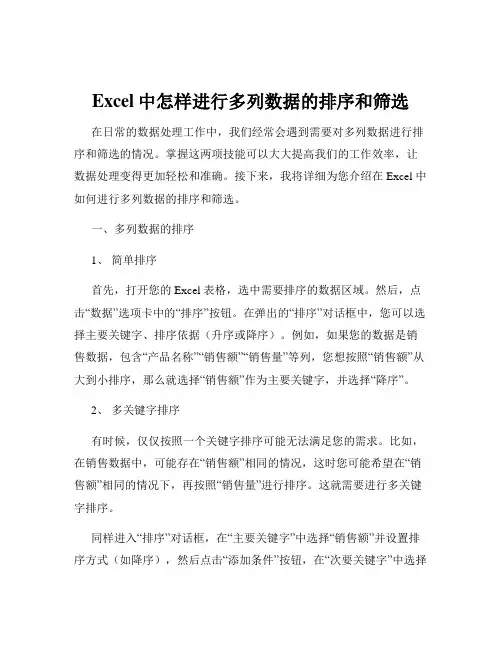 Excel中怎样进行多列数据的排序和筛选
